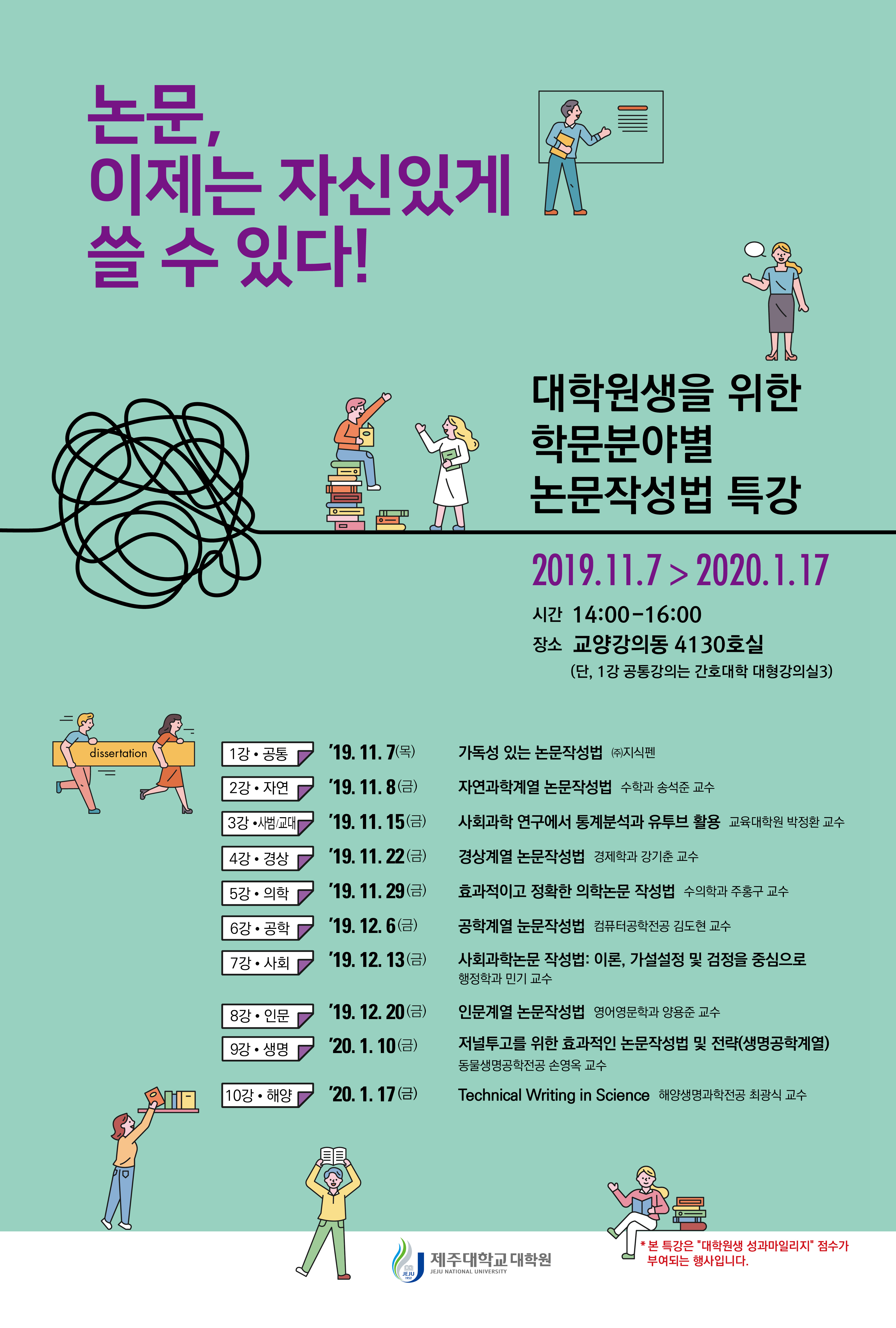  2019학년도 일반대학원 학문분야별(대학별) 대학원생 논문작성법 특강 알림(수정)